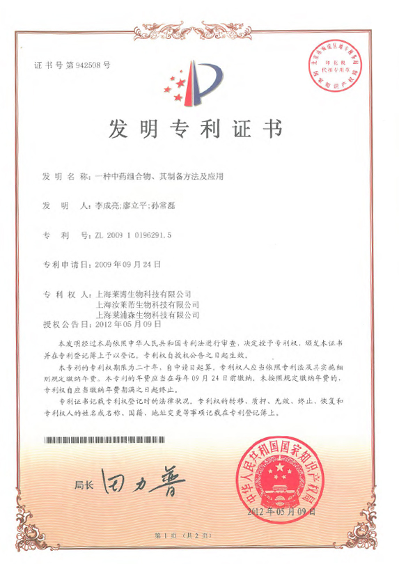ZL200910196291.5-專利證書-一種中藥組合物、其制備方法及應用-竹菊美白方-1.jpg