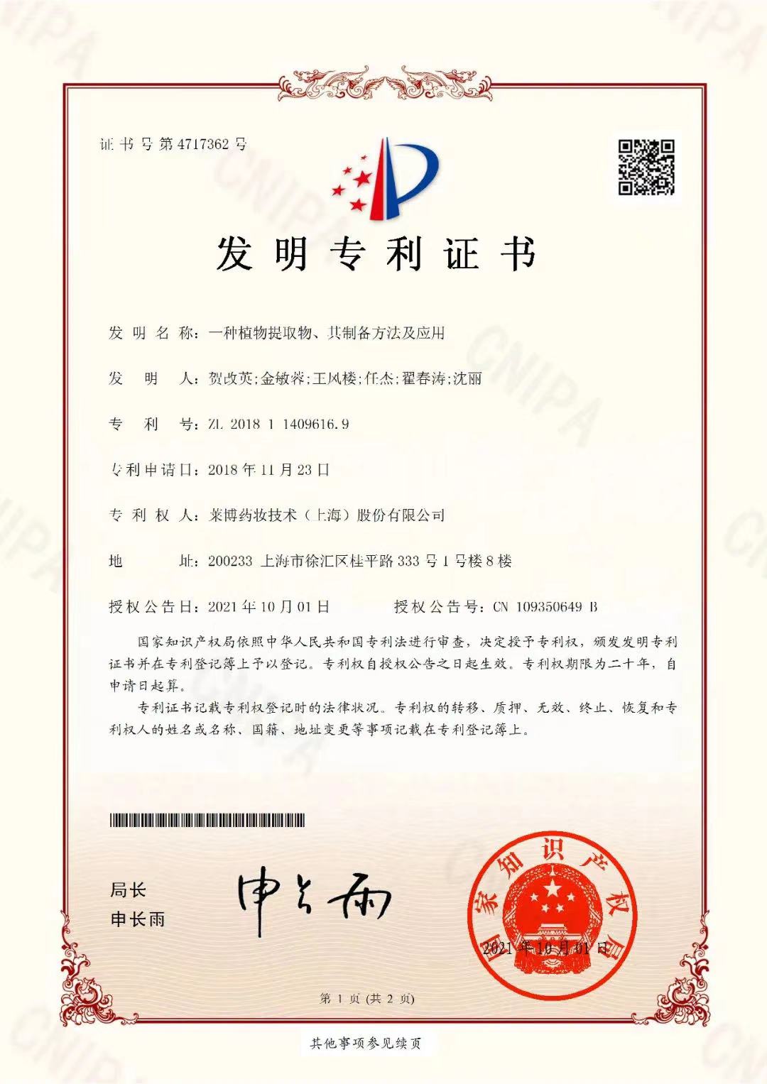 ZL 201811409616.9-一種中藥提取物、其制備方法及應(yīng)用.jpg