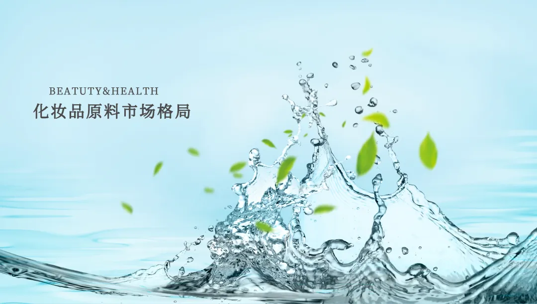 疫情當(dāng)下，化妝品原料市場(chǎng)盤點(diǎn)和發(fā)展趨勢(shì)